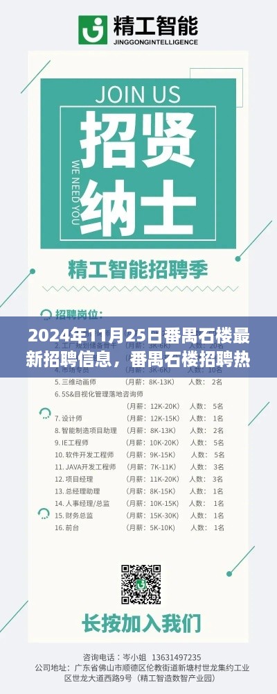 揭秘未来科技招聘新宠的高科技产品，番禺石楼招聘热潮来袭，最新招聘信息一网打尽（2024年11月25日）