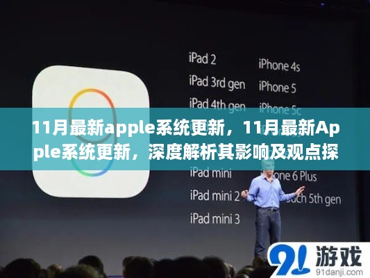 深度解析，Apple系统更新及其影响与观点探讨