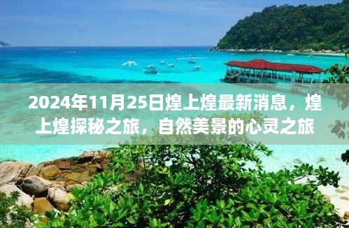 煌上煌探秘之旅，自然美景的心灵之旅（最新消息更新）