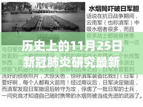 历史上的11月25日，新冠肺炎研究新进展与探寻自然之美的心灵之旅。