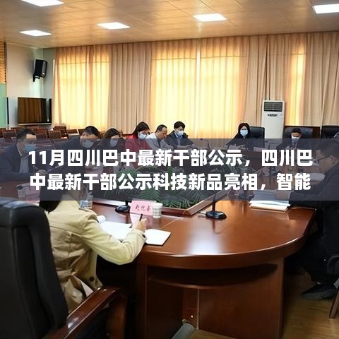 四川巴中最新干部公示，科技新品亮相，智能助手引领未来生活新潮流