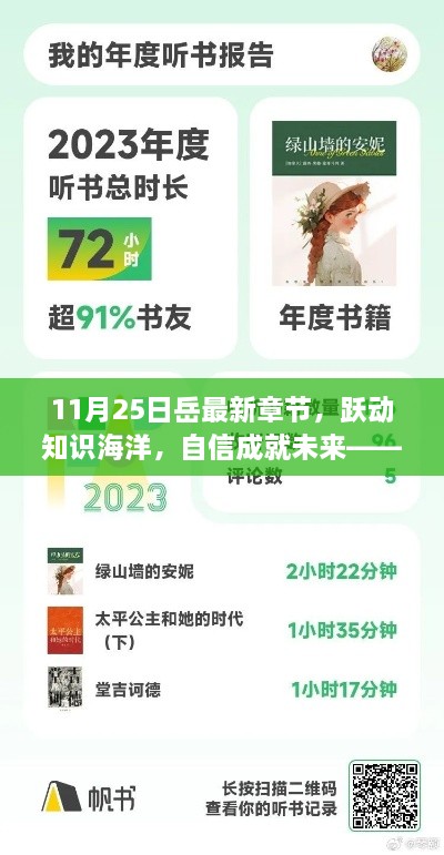 跃动知识海洋，自信成就未来，最新章节揭示岳的成长航标