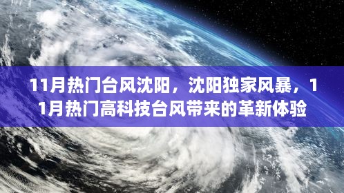 沈阳独家风暴，11月热门高科技台风革新体验重磅来袭