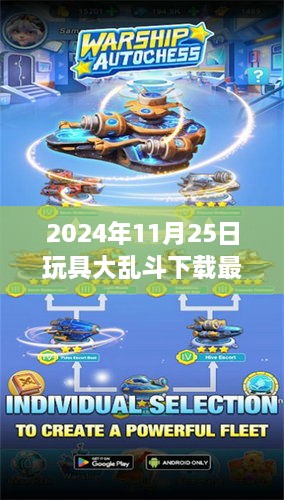 玩具大乱斗下载指南，欢乐与竞技的盛宴（2024年最新版）