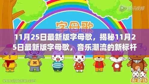 揭秘最新版字母歌，音乐潮流的新标杆（11月25日更新）