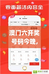 澳门六开奖号码今晚,实证分析详细枕_娱乐版CPO9.82