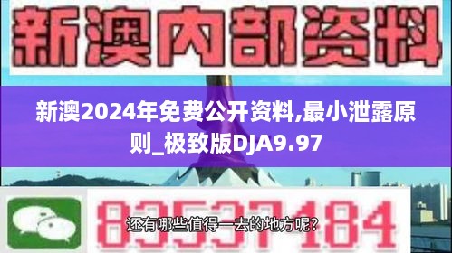 新澳2024年免费公开资料,最小泄露原则_极致版DJA9.97