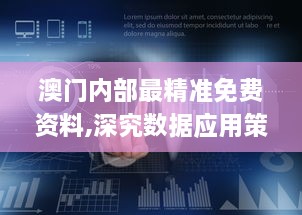 澳门内部最精准免费资料,深究数据应用策略_可靠版EFM9.4