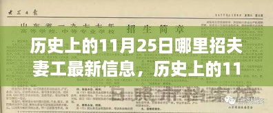 探寻夫妻工最新招聘信息，历史上的11月25日演变之旅