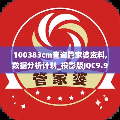 100383cm查询管家婆资料,数据分析计划_投影版JQC9.92