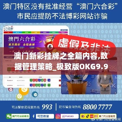 澳门新彩挂牌之全篇内容,数据管理策略_极致版OKG9.97