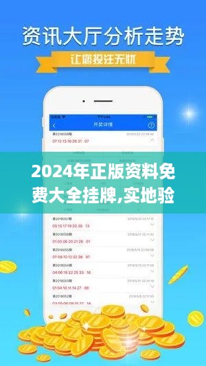 2024年正版资料免费大全挂牌,实地验证策略具体_时尚版BZQ9.21