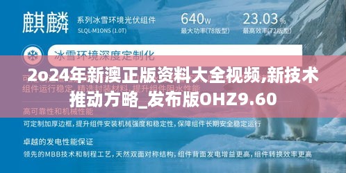 2o24年新澳正版资料大全视频,新技术推动方略_发布版OHZ9.60