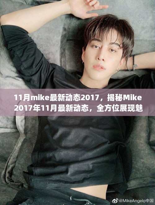 揭秘Mike 2017年11月最新动态，全方位展现魅力风采