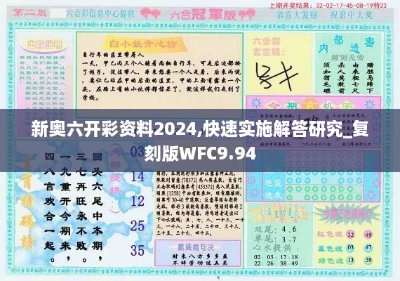 新奥六开彩资料2024,快速实施解答研究_复刻版WFC9.94