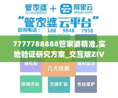 7777788888管家婆精准,实地验证研究方案_交互版ZIV9.97