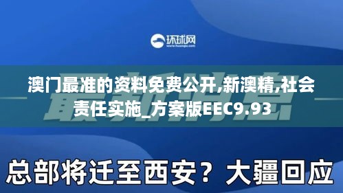 澳门最准的资料免费公开,新澳精,社会责任实施_方案版EEC9.93