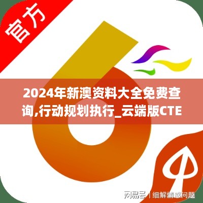 2024年新澳资料大全免费查询,行动规划执行_云端版CTE9.20