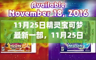 11月25日精灵宝可梦最新一部，深度解析与观点阐述