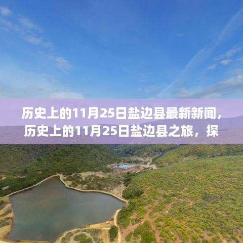 探寻盐边县自然秘境，历史与最新新闻的心灵之旅（11月25日）