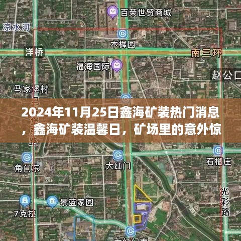 2024年11月25日鑫海矿装热门消息，鑫海矿装温馨日，矿场里的意外惊喜与深厚友情