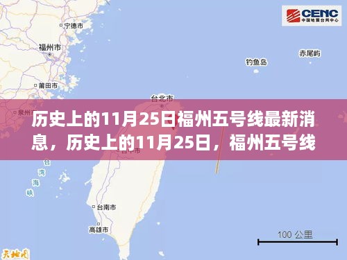 历史上的11月25日，福州五号线最新消息，启程领略自然美景的内心平静之旅