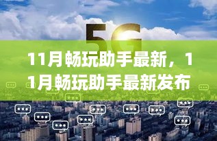 深度解析，最新发布11月畅玩助手优劣与我的选择