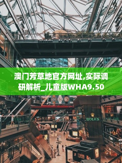 澳门芳草地官方网址,实际调研解析_儿童版WHA9.50