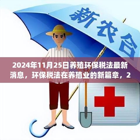 养殖环保税法最新进展，2024年11月25日消息揭示新篇章与影响