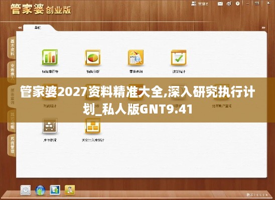 管家婆2027资料精准大全,深入研究执行计划_私人版GNT9.41