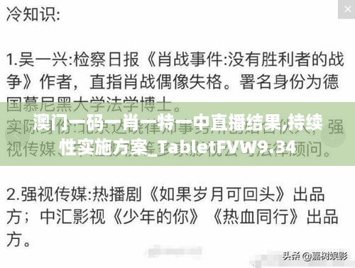 澳门一码一肖一特一中直播结果,持续性实施方案_TabletFVW9.34