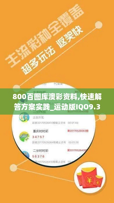 800百图库澳彩资料,快速解答方案实践_运动版IQO9.30