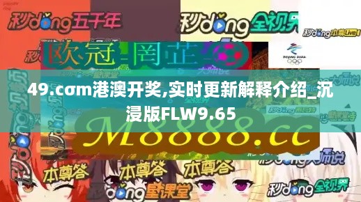 49.cσm港澳开奖,实时更新解释介绍_沉浸版FLW9.65