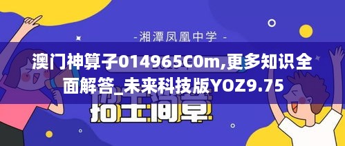 澳门神算子014965C0m,更多知识全面解答_未来科技版YOZ9.75