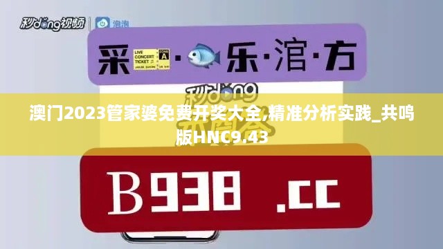 澳门2023管家婆免费开奖大全,精准分析实践_共鸣版HNC9.43