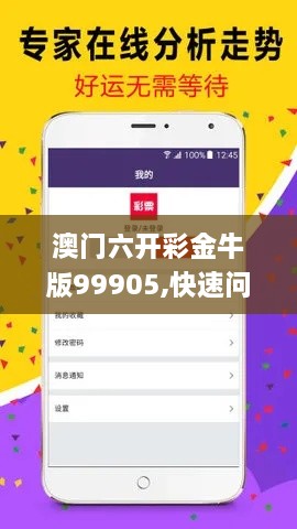 澳门六开彩金牛版99905,快速问题解答_创意版XFE9.91