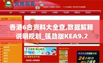 香港6合资料大全查,数据解释说明规划_强劲版KEA9.2