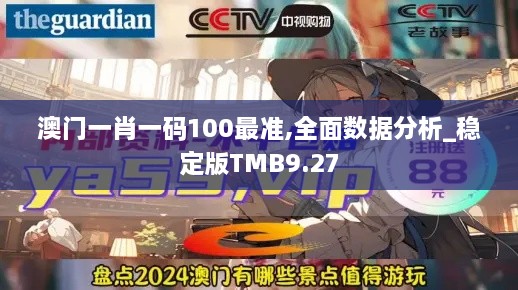 澳门一肖一码100最准,全面数据分析_稳定版TMB9.27