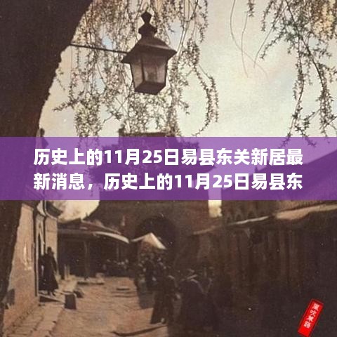 历史上的11月25日易县东关新居动态回顾与最新消息一览