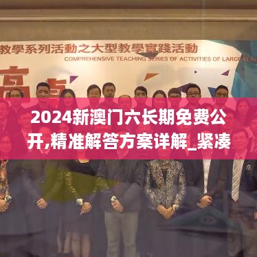 2024新澳门六长期免费公开,精准解答方案详解_紧凑版UQN9.73