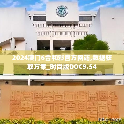 2024澳门6合和彩官方网站,数据获取方案_时尚版DOC9.54