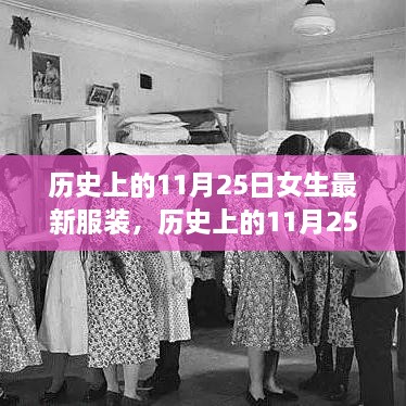 历史上的女性服装变迁，自信与成就感的时尚之旅——11月25日女生服装变迁励志篇章