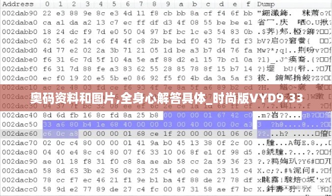 奥码资料和图片,全身心解答具体_时尚版VYD9.33