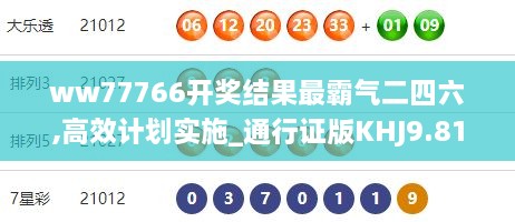 ww77766开奖结果最霸气二四六,高效计划实施_通行证版KHJ9.81