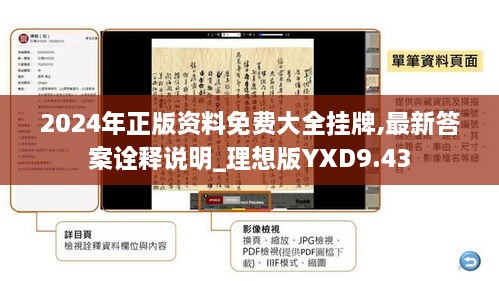 2024年正版资料免费大全挂牌,最新答案诠释说明_理想版YXD9.43