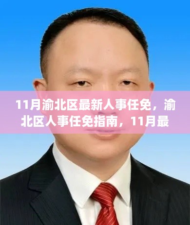 渝北区人事任免揭秘，最新人事调整步骤详解及指南