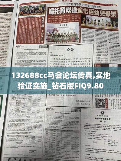 132688cc马会论坛传真,实地验证实施_钻石版FIQ9.80