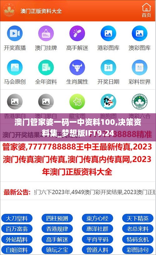 澳门管家婆一码一中资料100,决策资料集_梦想版IFT9.24