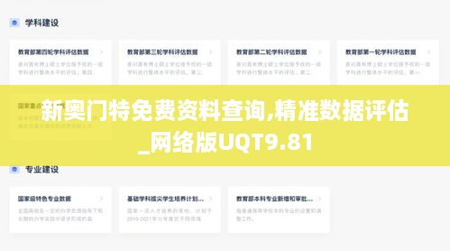 新奥门特免费资料查询,精准数据评估_网络版UQT9.81