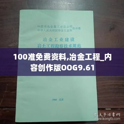 100准免费资料,冶金工程_内容创作版OOG9.61